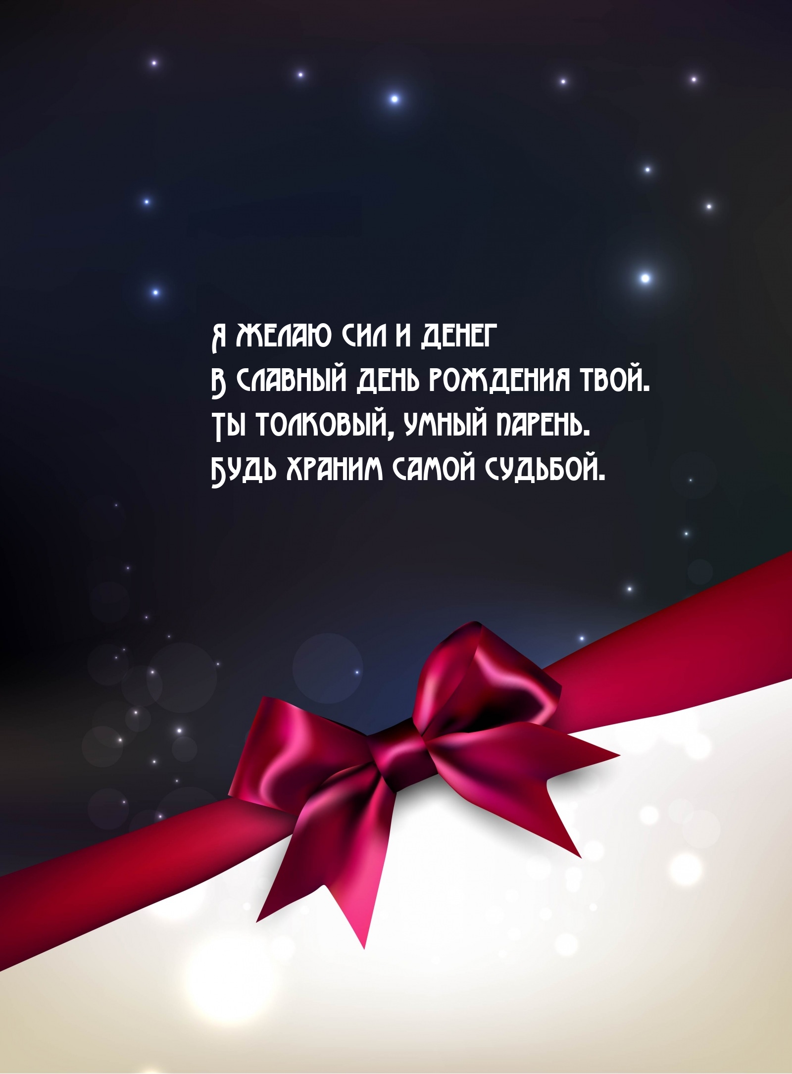 Я желаю сил и денег в славный день рождения твой.