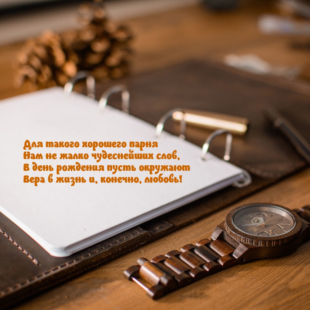 Для такого хорошего парня нам не жалко чудеснейших слов