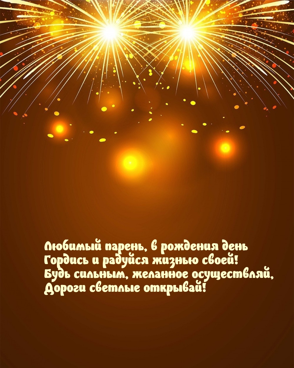 Любимый парень, в рождения день гордись и радуйся жизнью своей!