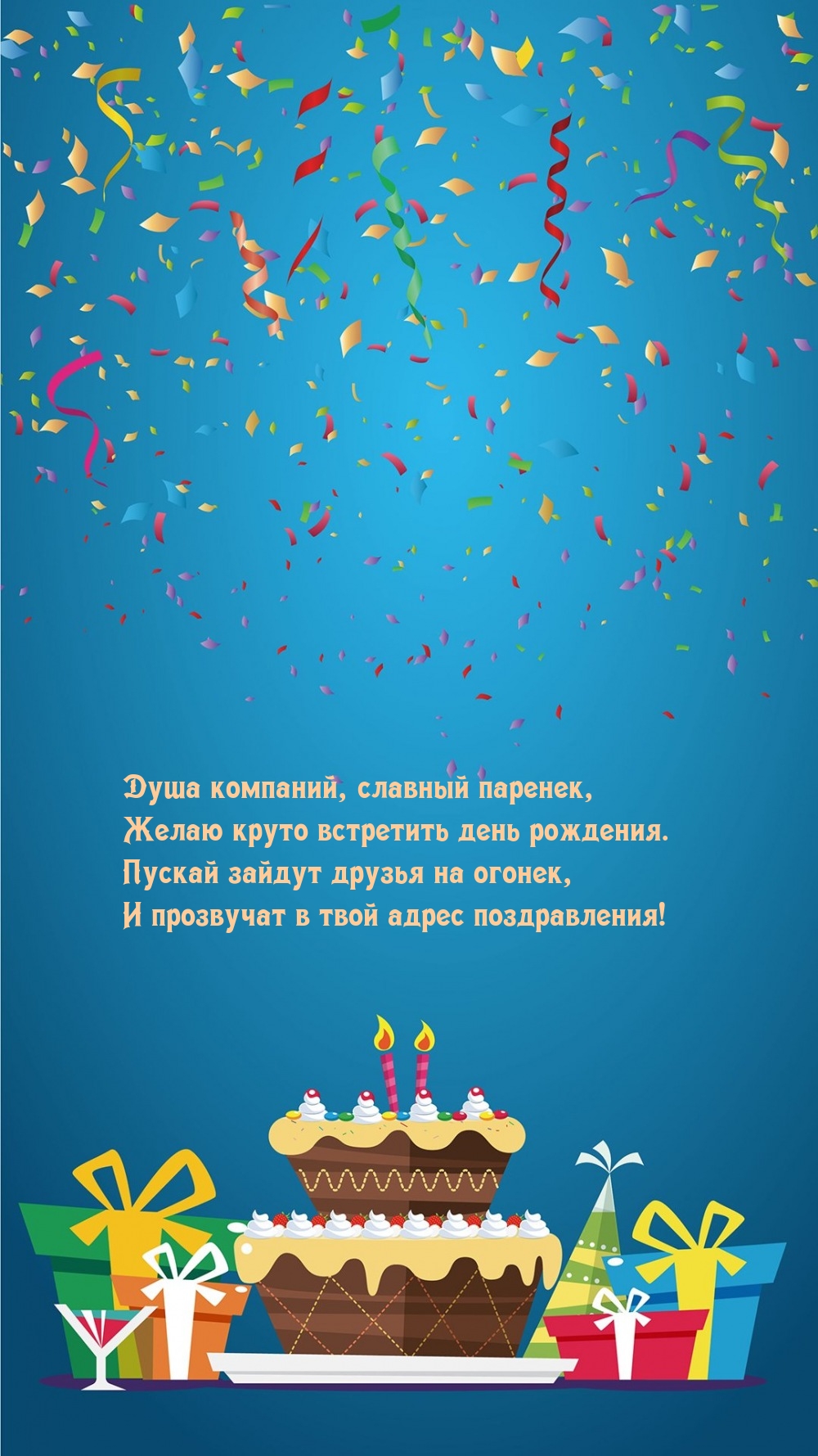 Душа компаний, славный паренек, желаю круто встретить день рождения.