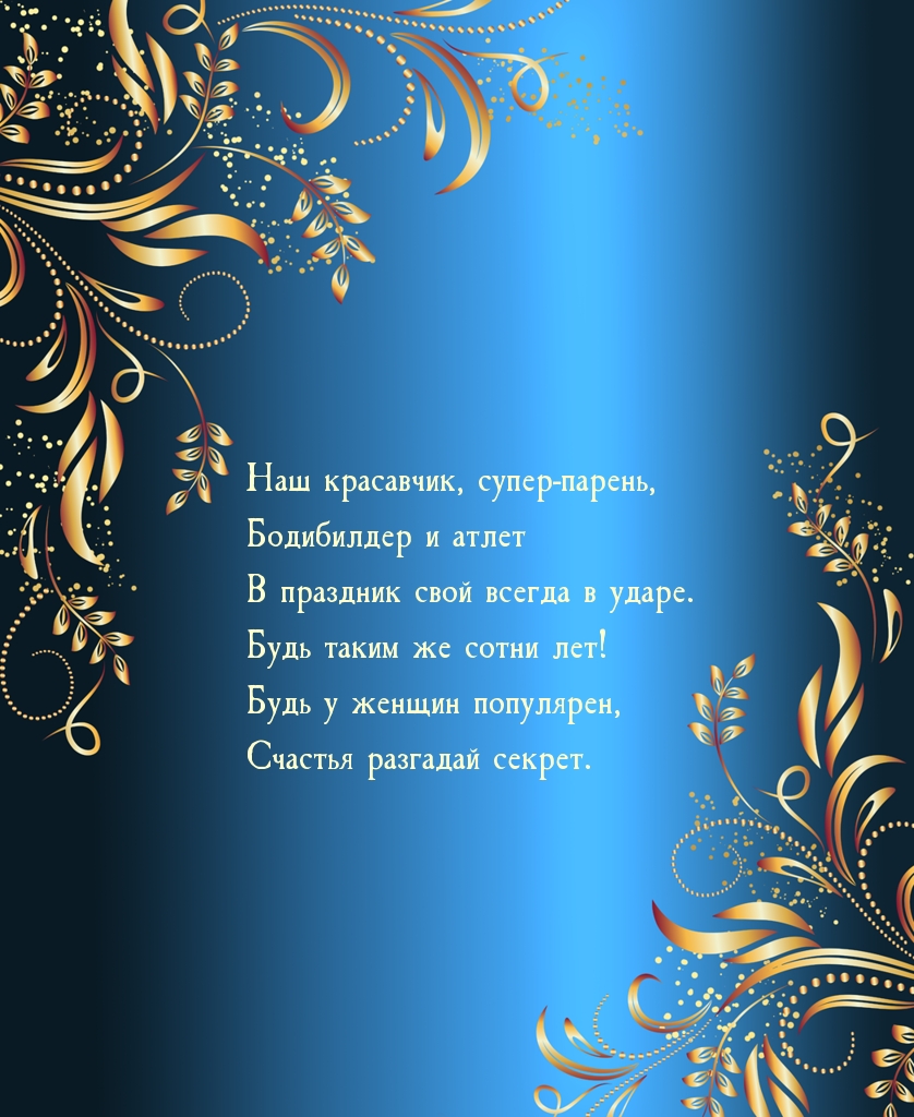 В праздник свой всегда в ударе. Будь таким же сотни лет!
