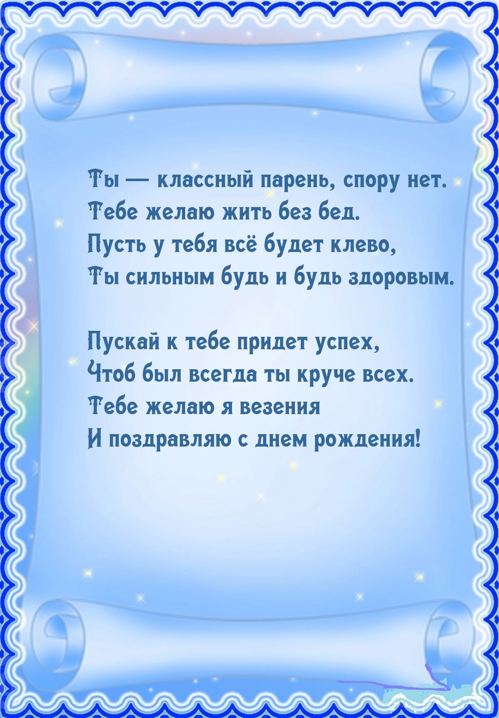 Ты — классный парень, спору нет. Тебе желаю жить без бед.