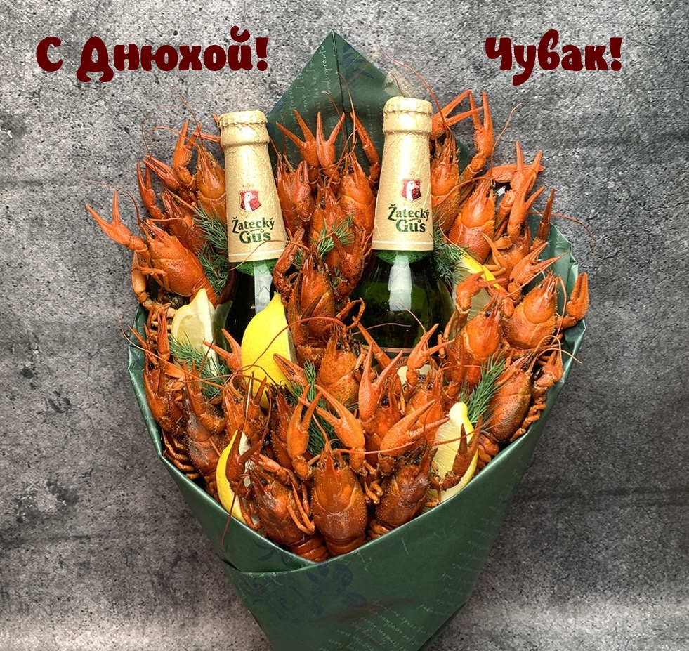 С Днюхой! Чувак!