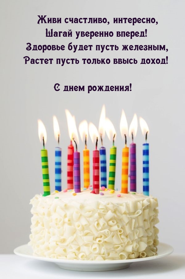 Живи счастливо, интересно, шагай уверенно вперед!