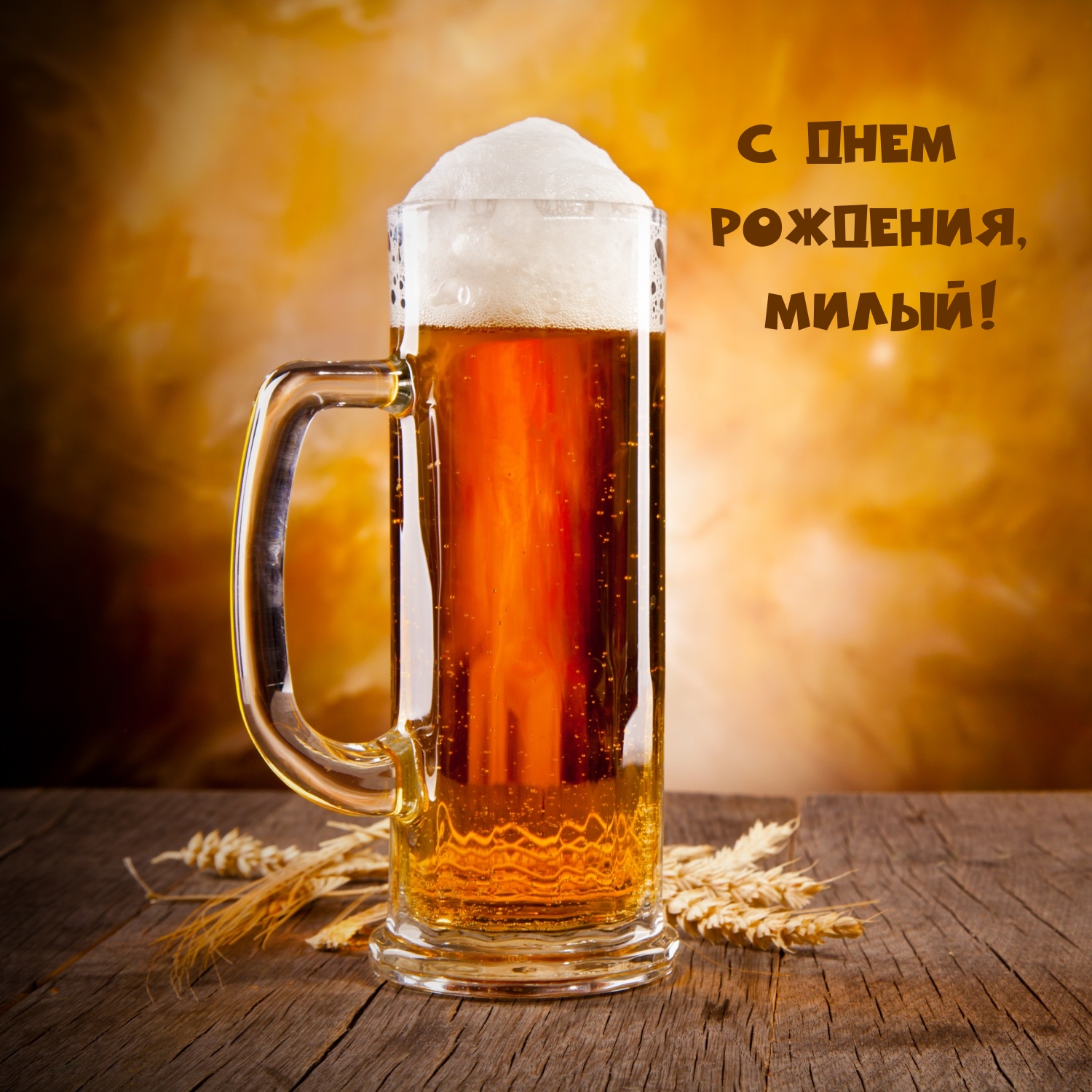 С Днем Рождения, милый!