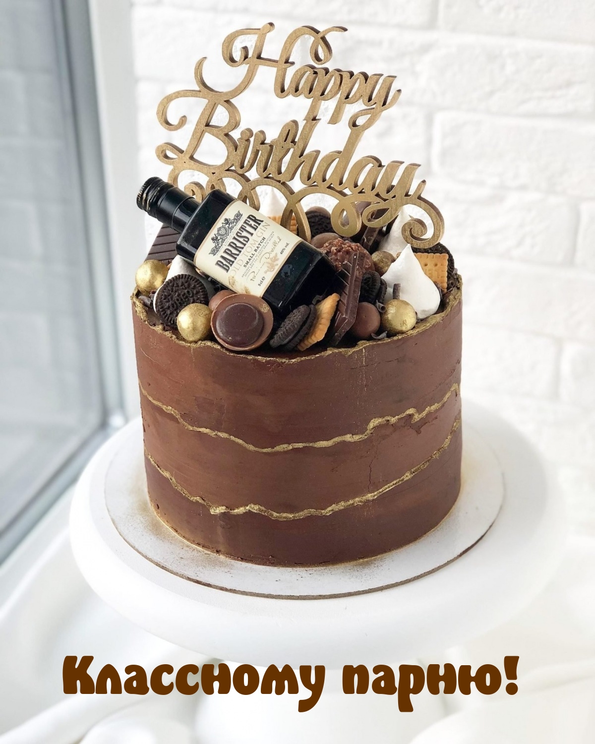 Классному парню!