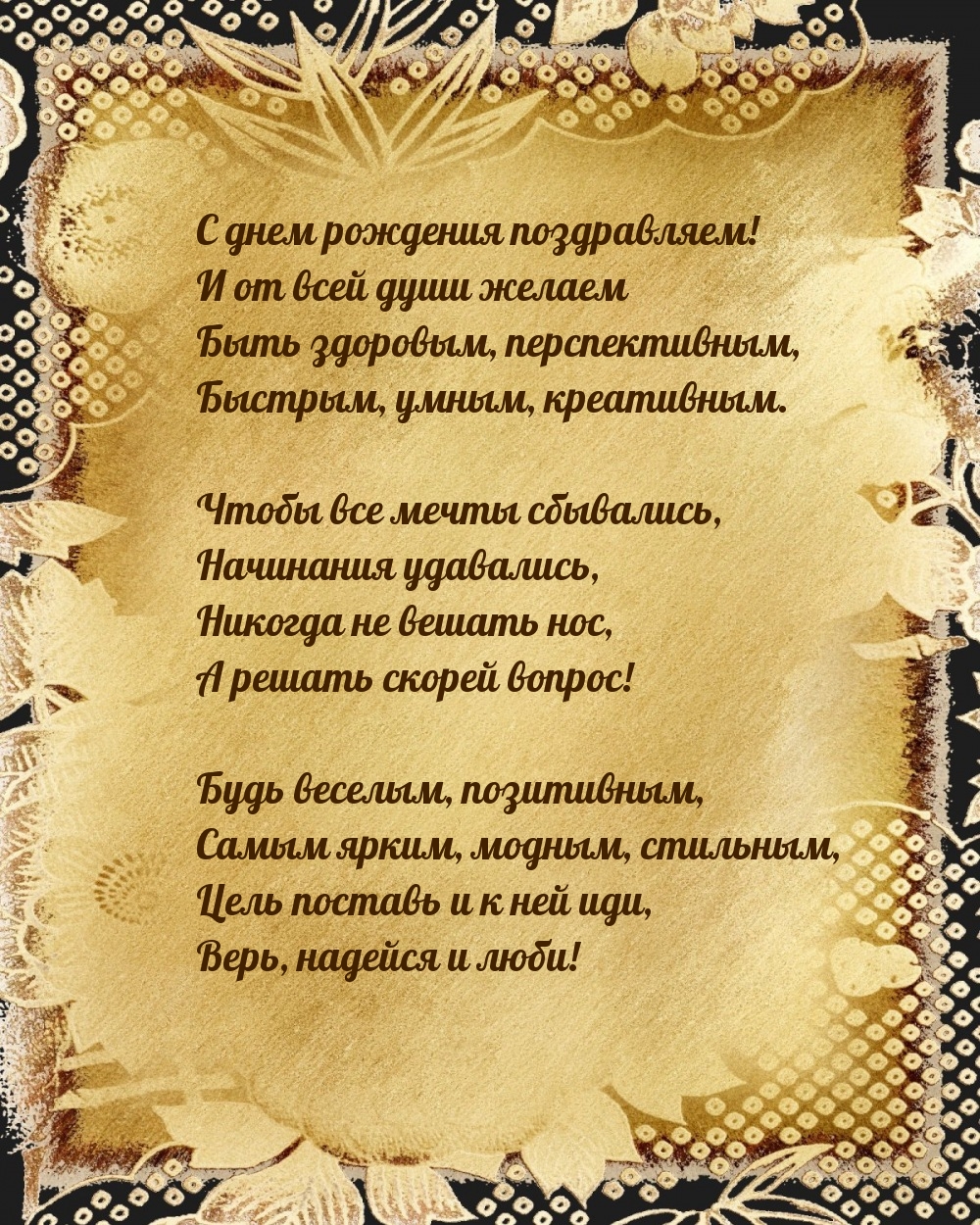 С днем рождения поздравляем! Чтобы все мечты сбывались