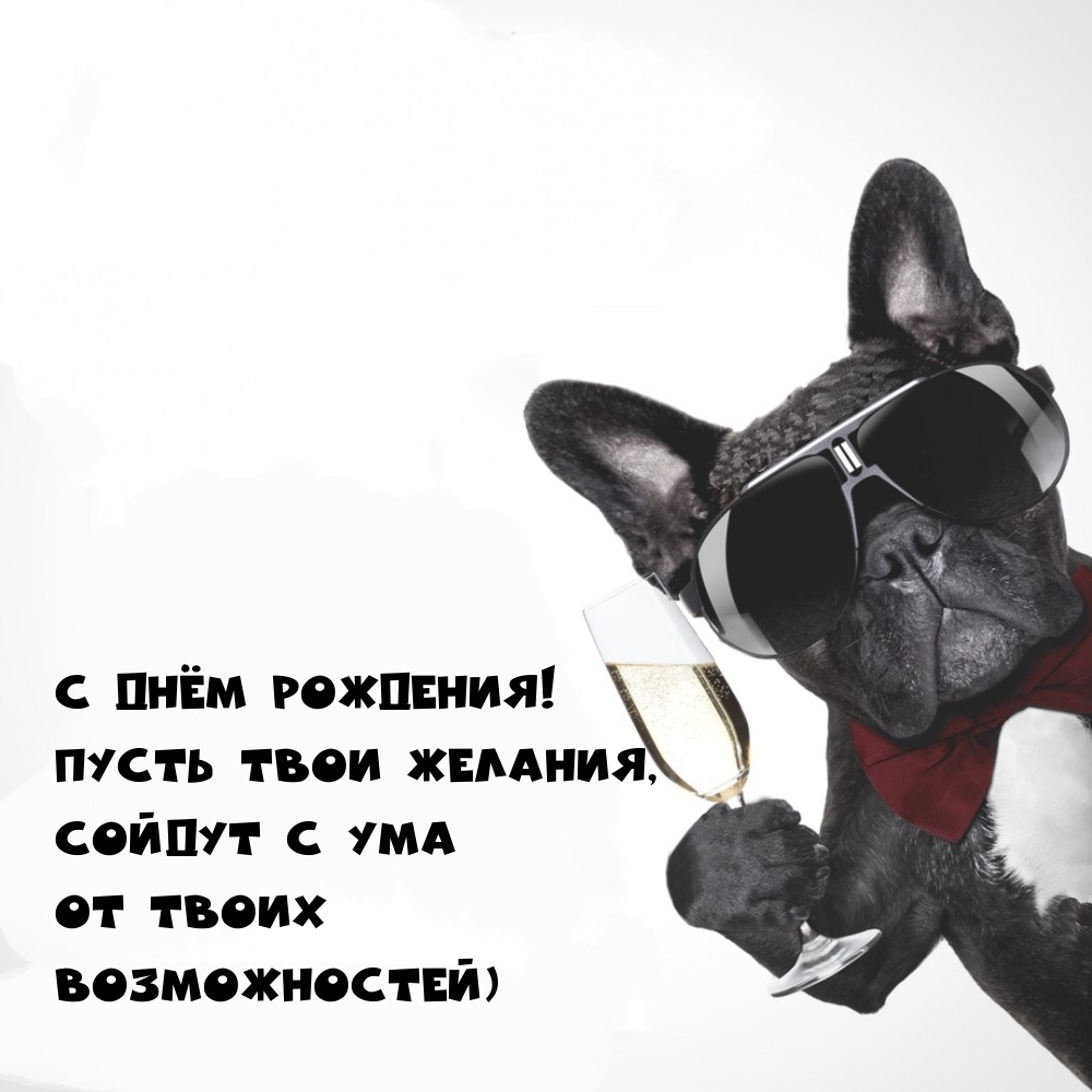 С днём рождения! Пусть желания, сойдут с ума от возможностей)