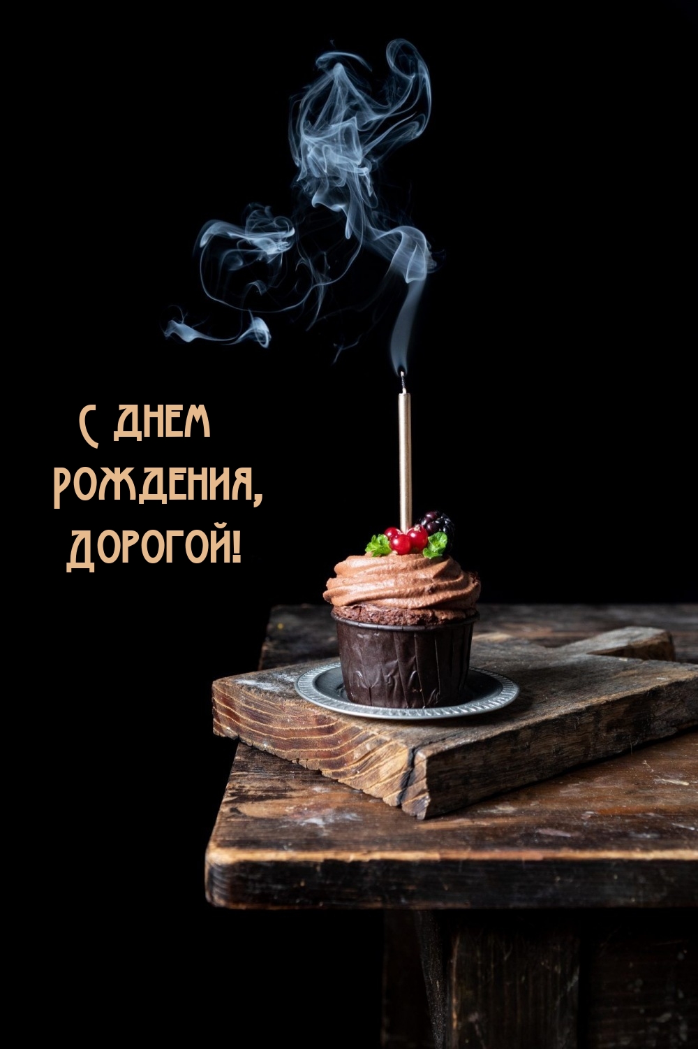 С днем рождения, дорогой!