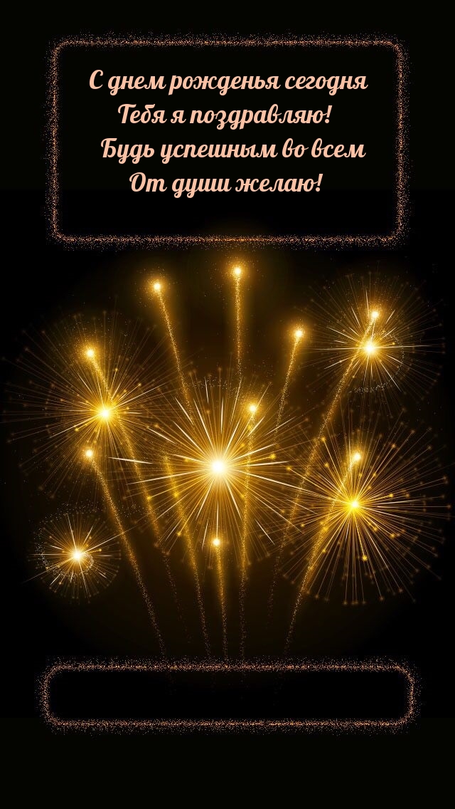 С днем рожденья сегодня Тебя я поздравляю!
