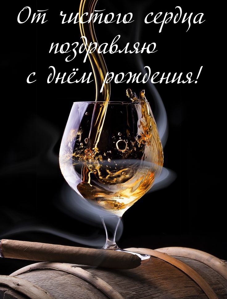 От чистого сердца поздравляю с днём рождения!