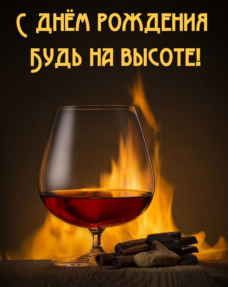 С днём рождения будь на высоте!