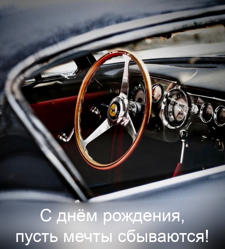 С днём рождения, пусть мечты сбываются! 