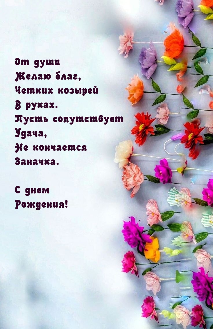 От души желаю благ, четких козырей в руках.