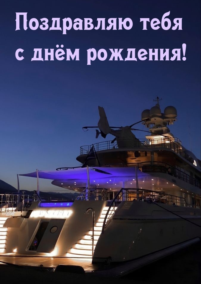 Поздравляю тебя с днём рождения!