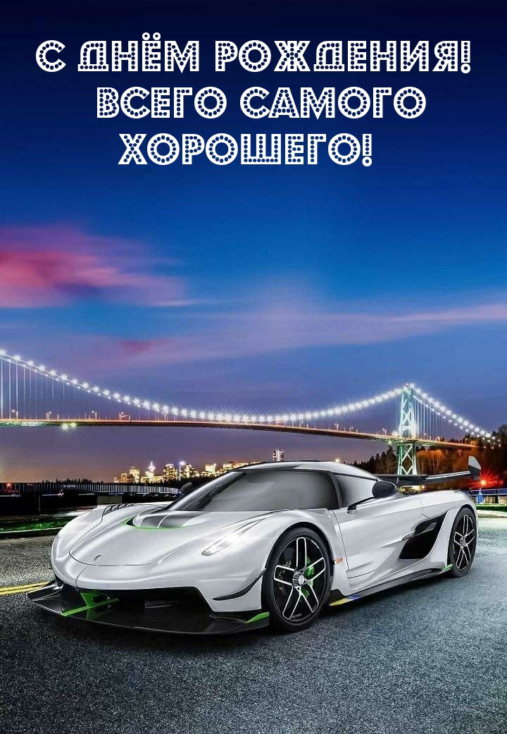 С днём рождения! Всего самого хорошего! 