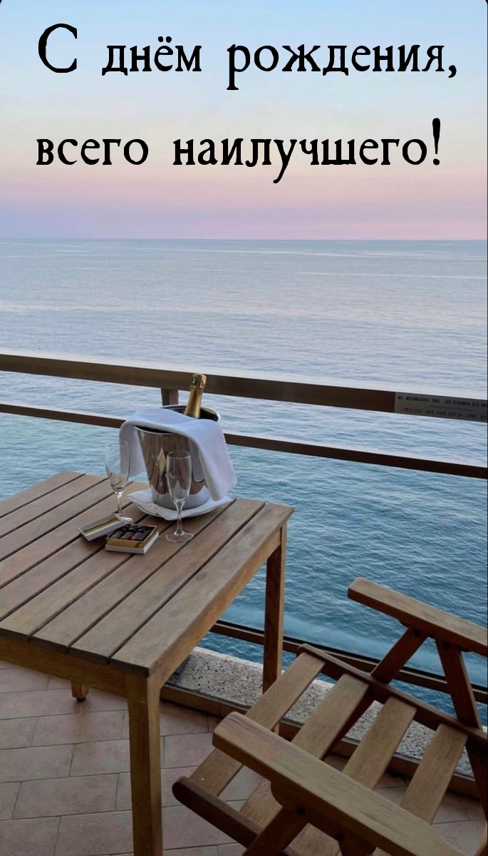 С днём рождения, всего наилучшего!