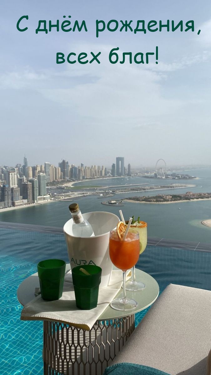 С днём рождения, всех благ!