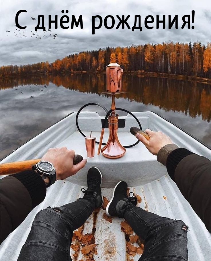 С днём рождения!