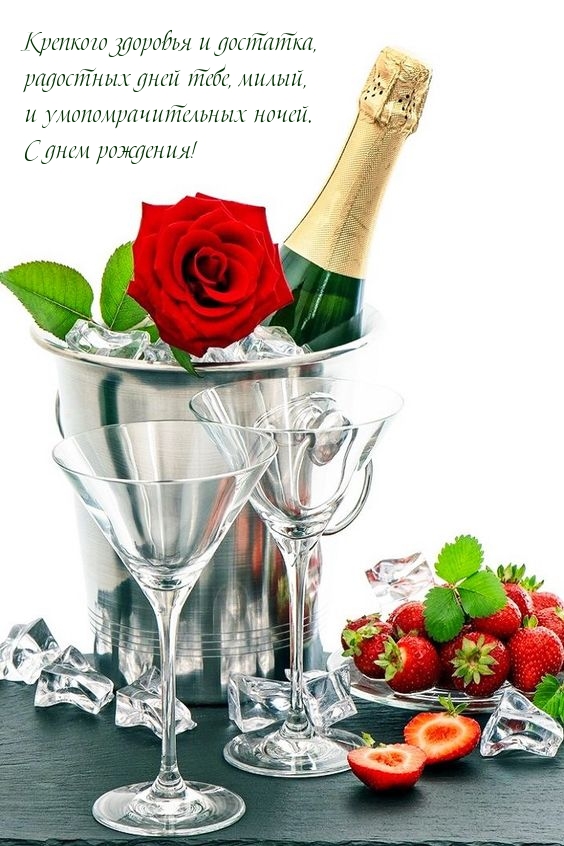 С днем рождения! Крепкого здоровья и достатка