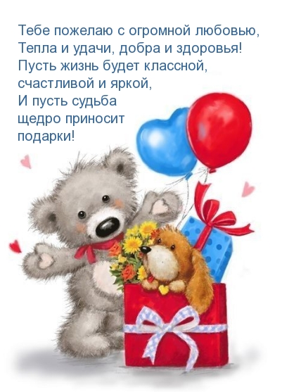 Тебе пожелаю с огромной любовью, тепла и удачи, добра и здоровья!