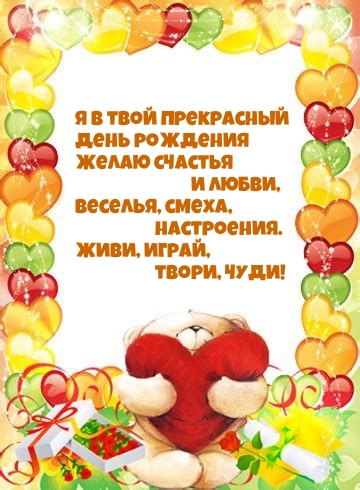 Я в твой прекрасный день рождения Желаю счастья и любви