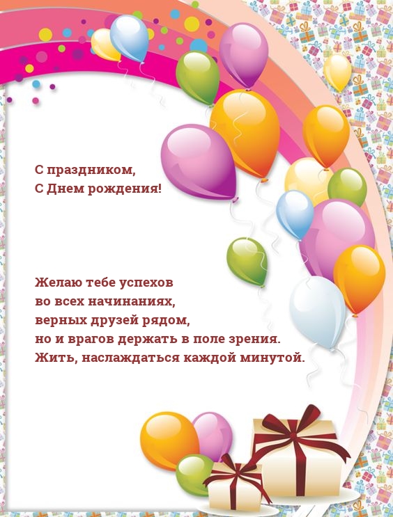 С праздником, с Днем рождения! Желаю тебе успехов 