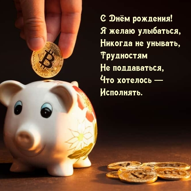 С Днём рождения! Я желаю улыбаться, никогда не унывать