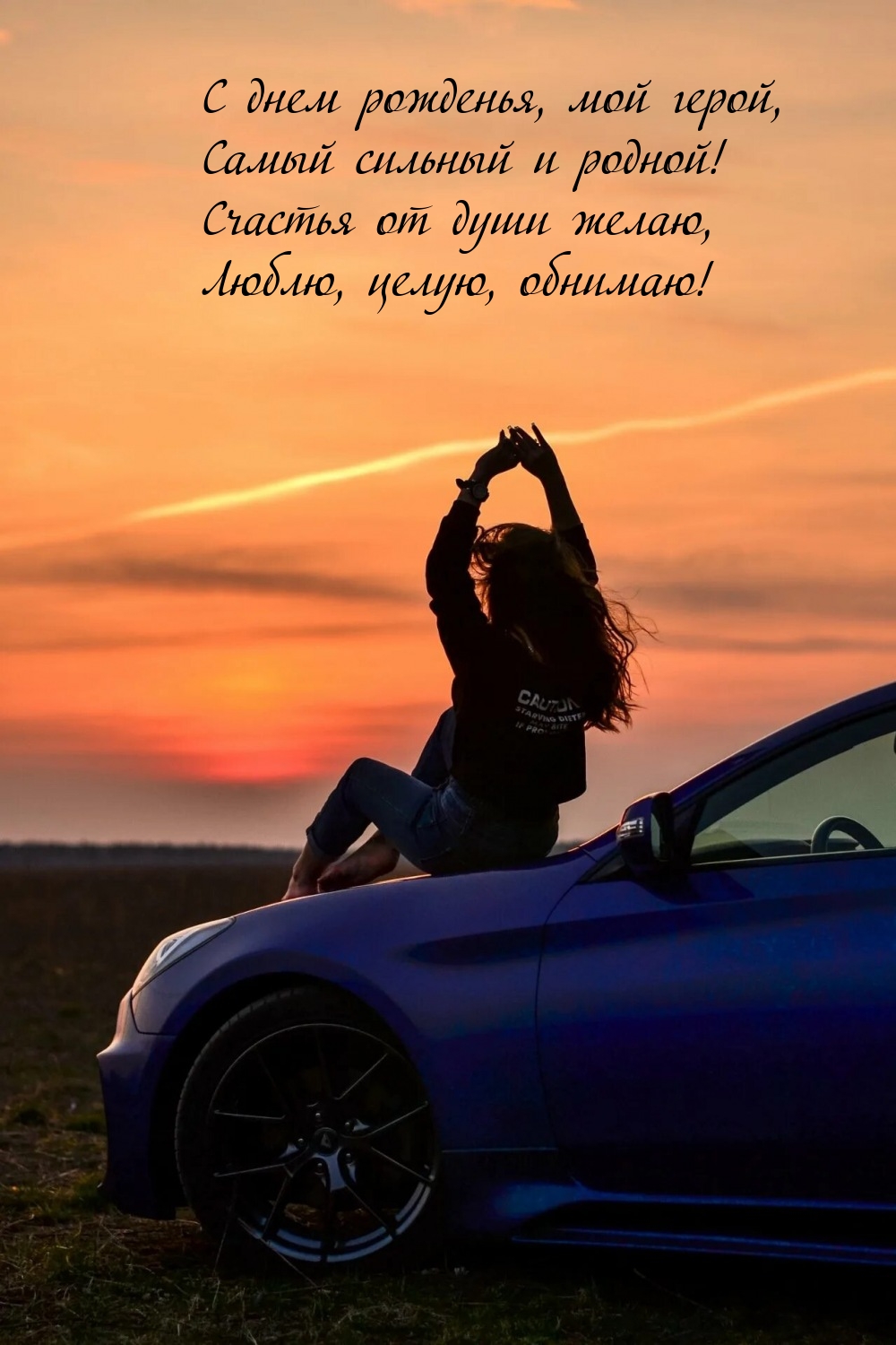 С днем рожденья, мой герой, самый сильный и родной!