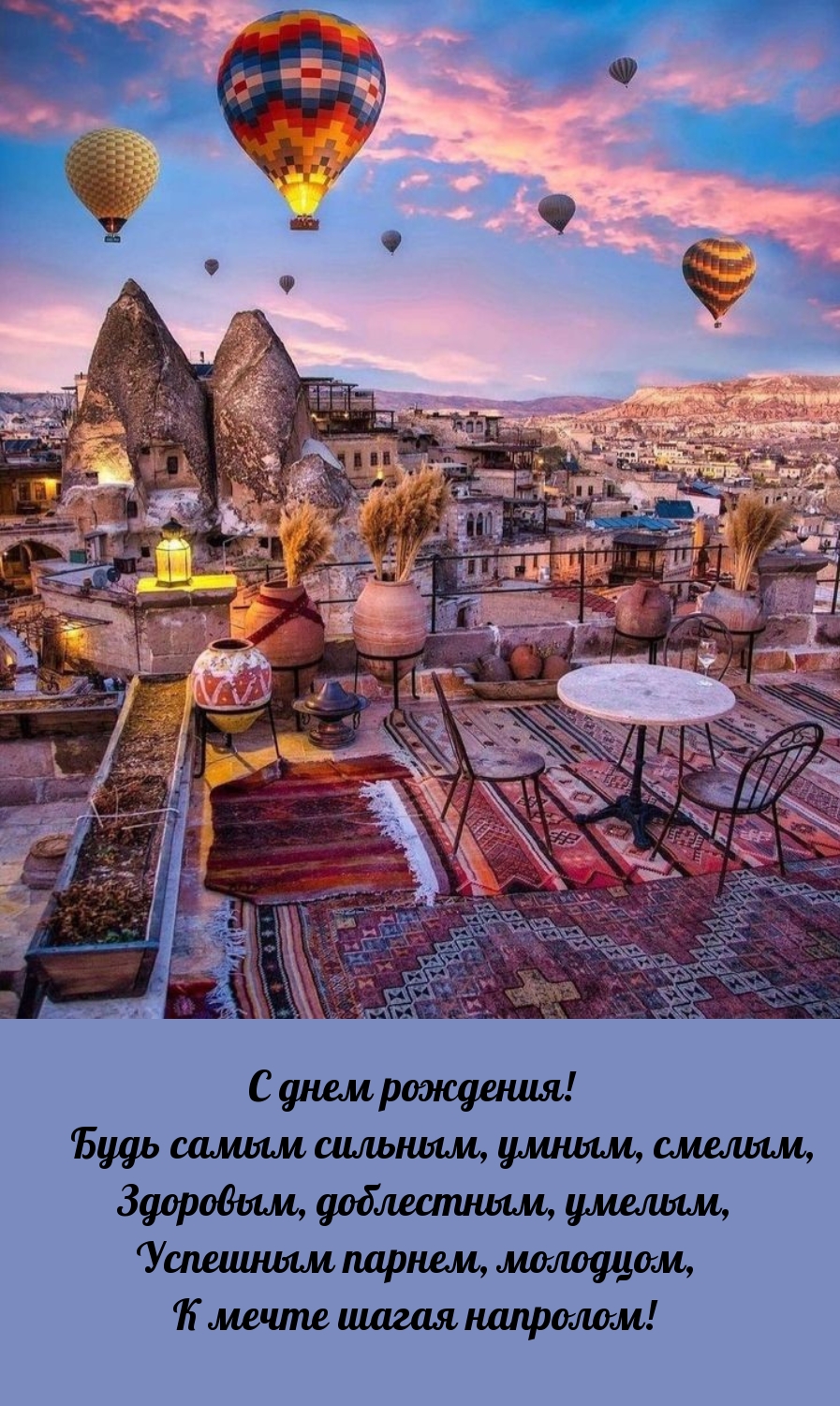 С днем рождения! Будь самым сильным, умным, смелым