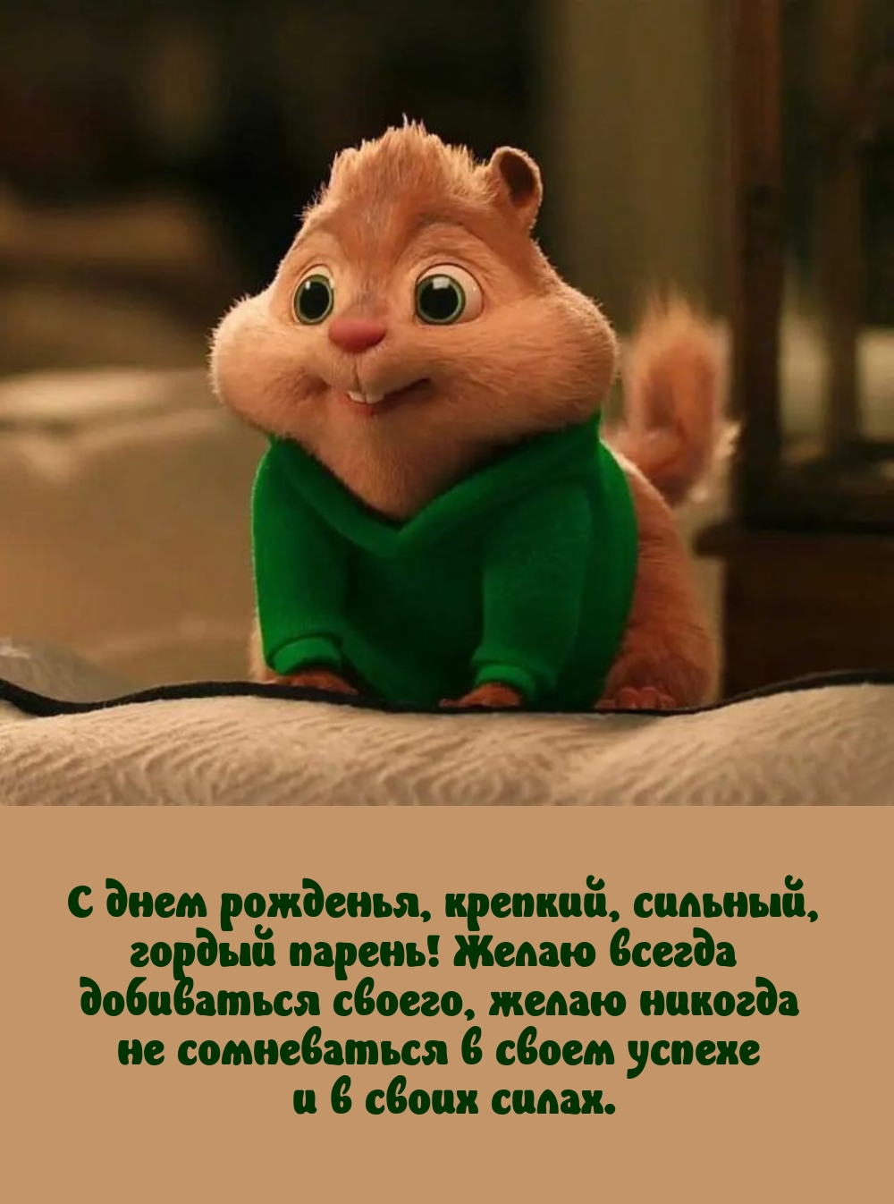 С днем рожденья, крепкий, сильный, гордый парень!