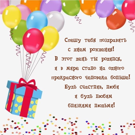 Спешу тебя поздравить с днем рождения! В этот день ты родился