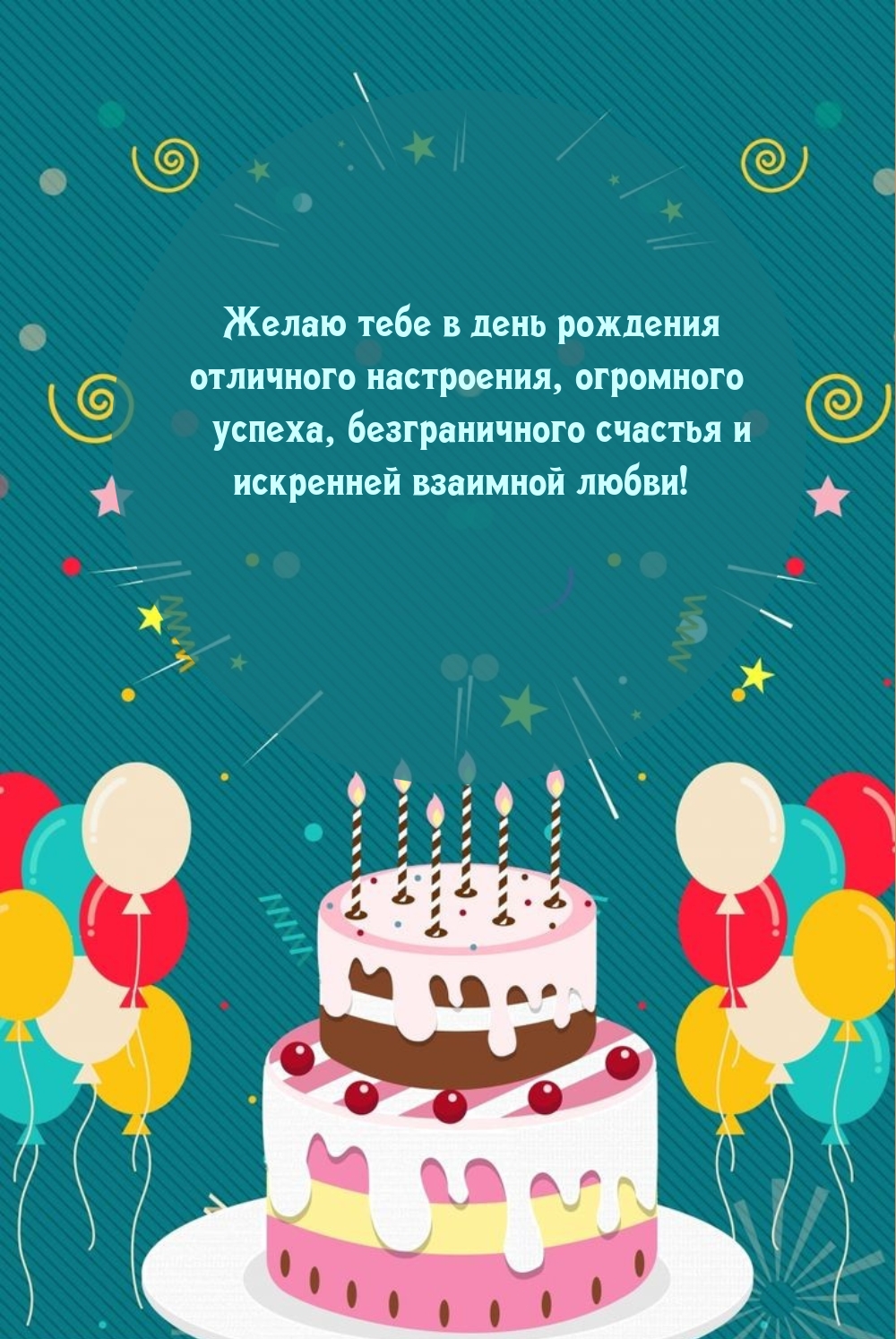 В день рождения отличного настроения, огромного успеха