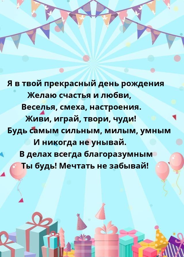 Я в твой прекрасный день рождения желаю счастья и любви