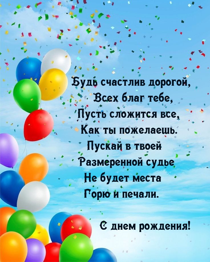 С днем рождения! Будь счастлив дорогой