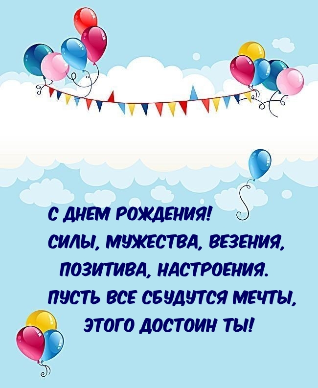 С днем рождения! Силы, мужества, везения