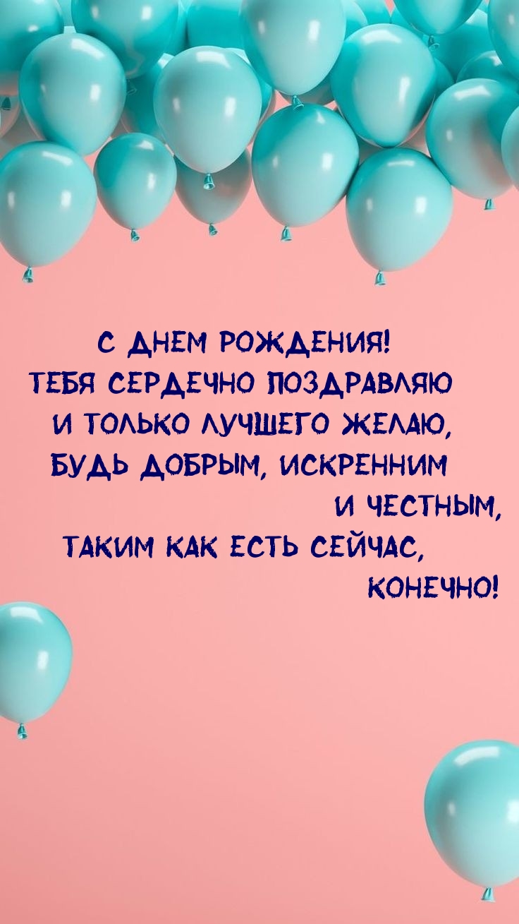 С днем рождения! Тебя сердечно поздравляю