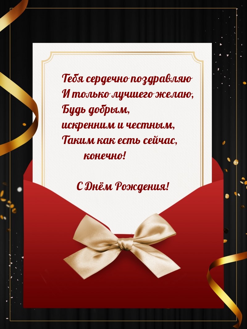 Тебя сердечно поздравляю и только лучшего желаю