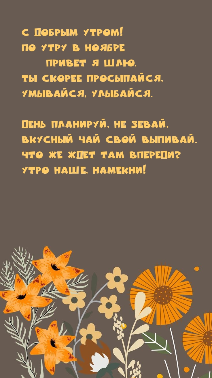 С добрым утром! По утру в ноябре привет я шлю.