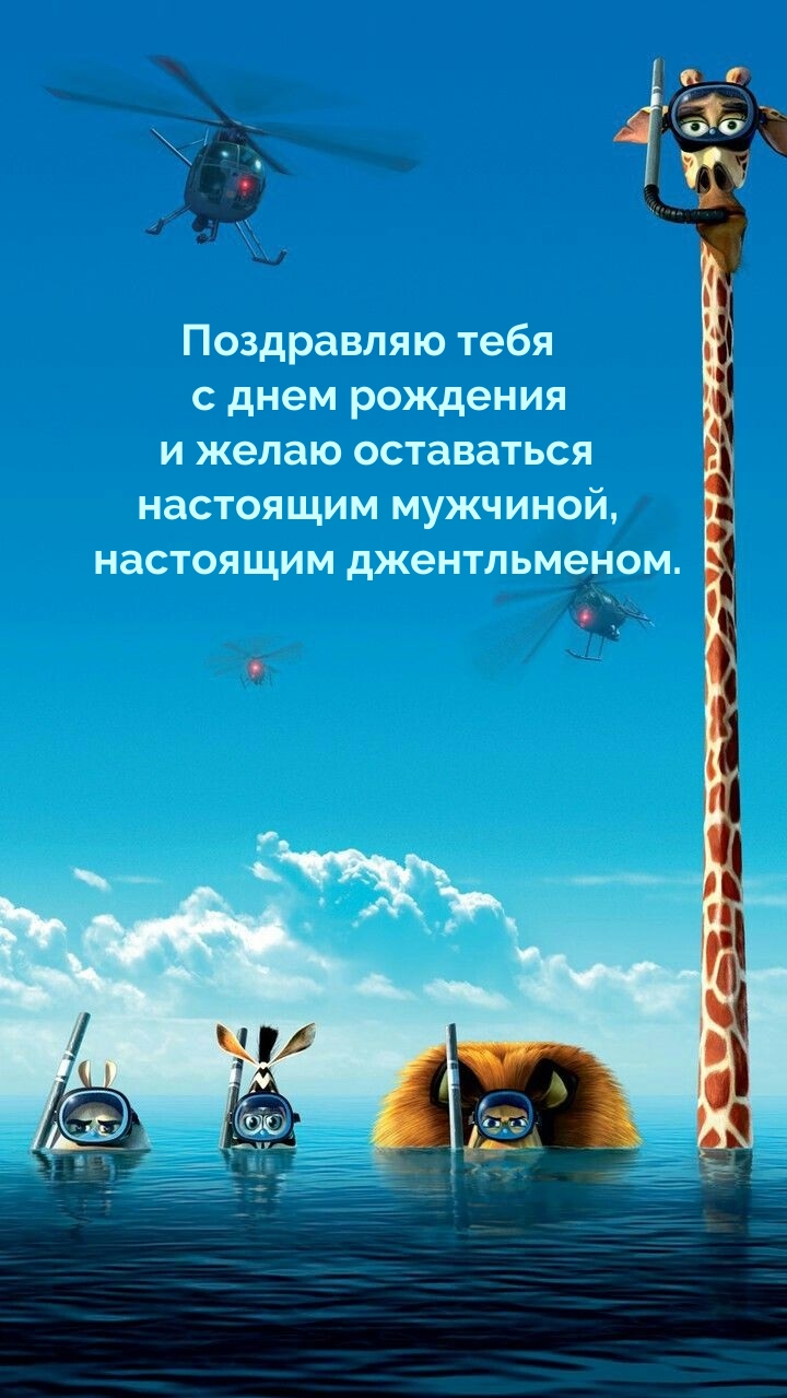 Тебя с днем рождения и желаю оставаться настоящим мужчиной