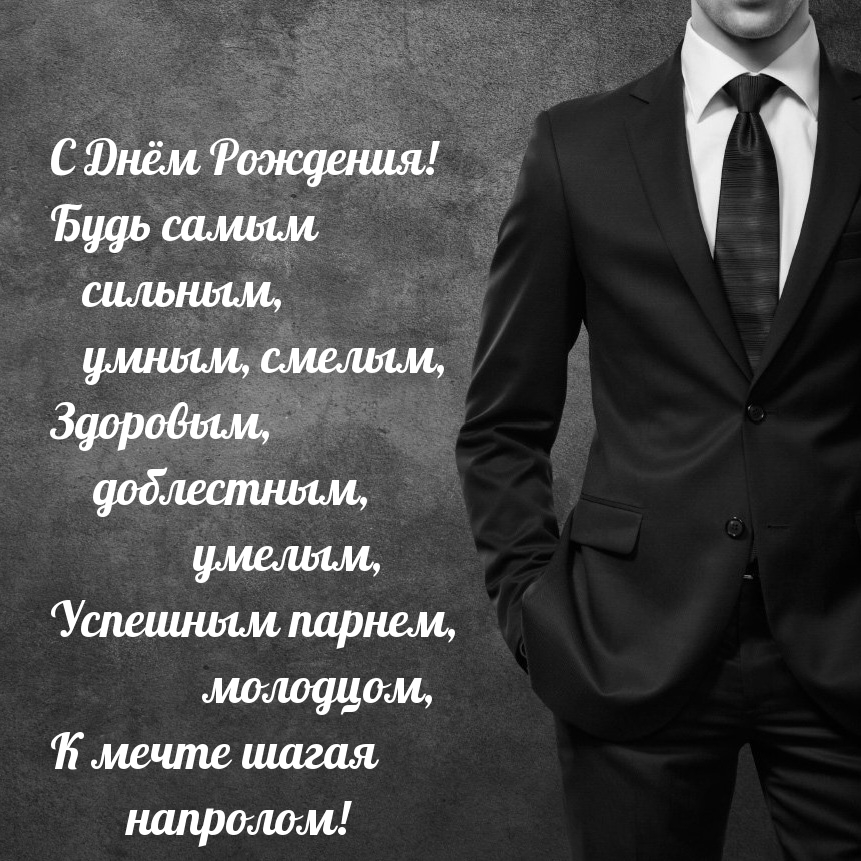 С Днём Рождения! Будь самым сильным, умным, смелым