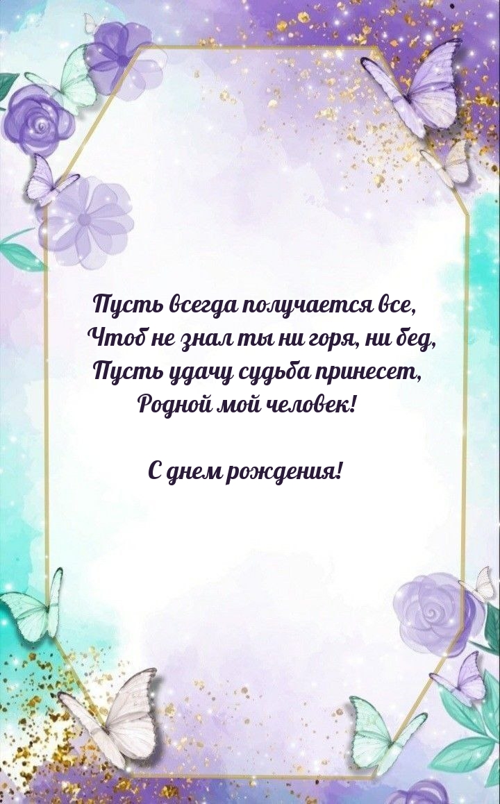 Пусть всегда получается все, чтоб не знал ты ни горя, ни бед