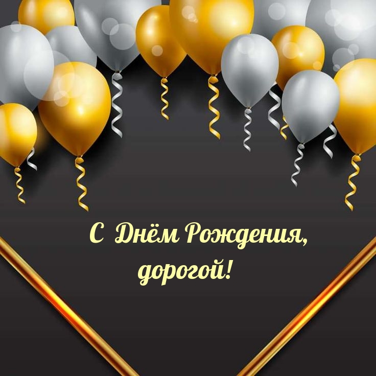 С Днём Рождения, дорогой!