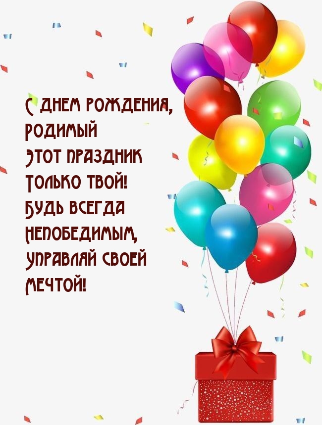 С днем рождения, родимый этот праздник только твой!