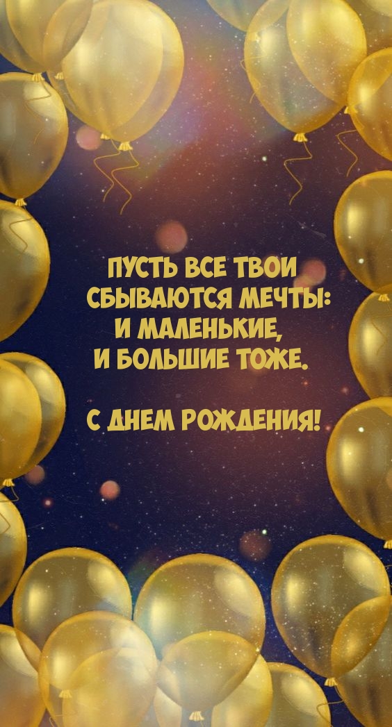 С днем рождения! Пусть все твои сбываются мечты