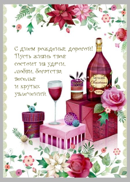 С днем рожденья, дорогой! Пусть жизнь твоя состоит из удачи