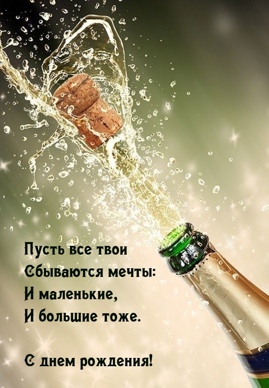 С днем рождения! Пусть все твои сбываются мечты