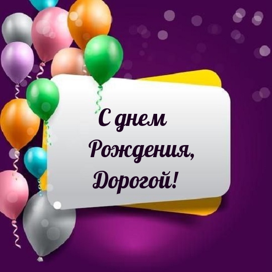 С днем рождения, дорогой!
