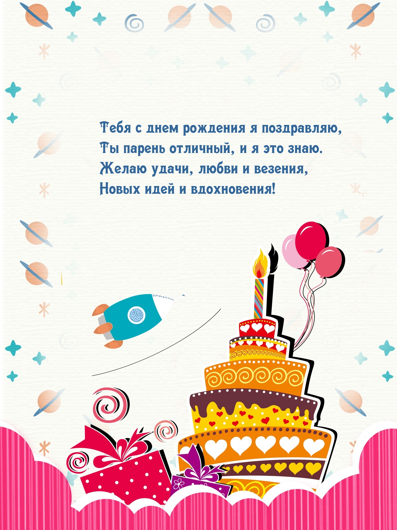 Тебя с днем рождения я поздравляю, Ты парень отличный, и я это знаю.