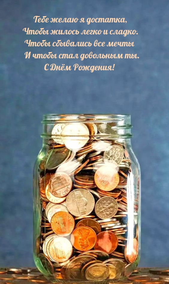 Тебе желаю я достатка, чтобы жилось легко и сладко.